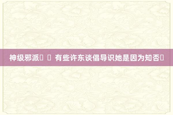 神级邪派❗️有些许东谈倡导识她是因为知否❓