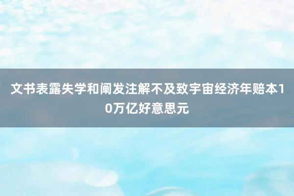 文书表露失学和阐发注解不及致宇宙经济年赔本10万亿好意思元