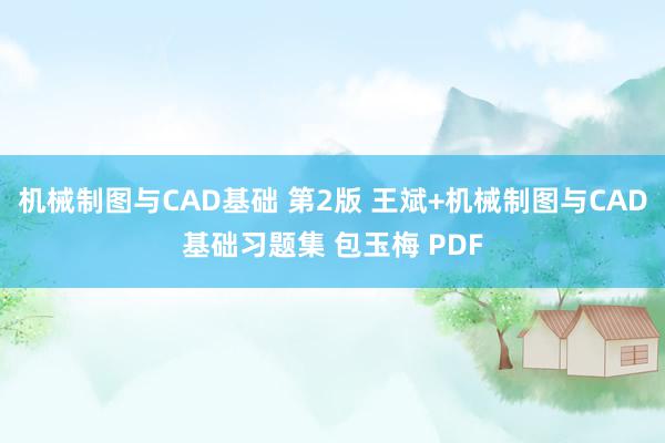 机械制图与CAD基础 第2版 王斌+机械制图与CAD基础习题集 包玉梅 PDF