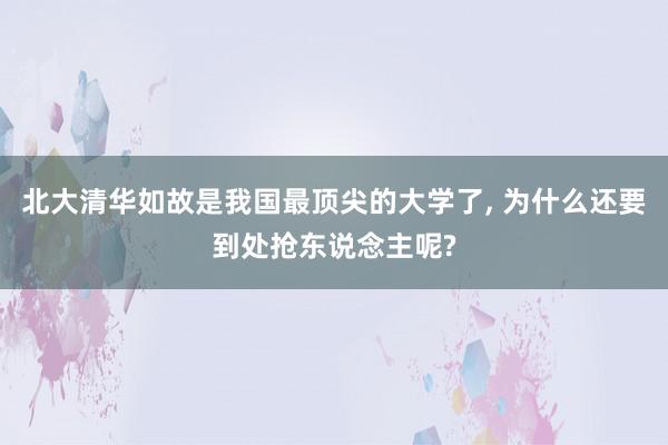 北大清华如故是我国最顶尖的大学了, 为什么还要到处抢东说念主呢?