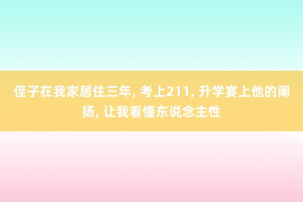 侄子在我家居住三年, 考上211, 升学宴上他的阐扬, 让我看懂东说念主性