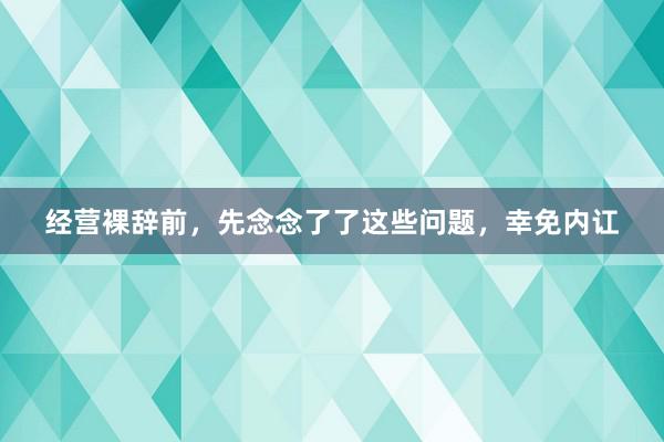 经营裸辞前，先念念了了这些问题，幸免内讧