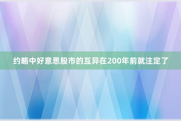 约略中好意思股市的互异在200年前就注定了