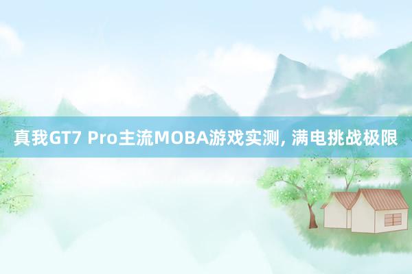 真我GT7 Pro主流MOBA游戏实测, 满电挑战极限